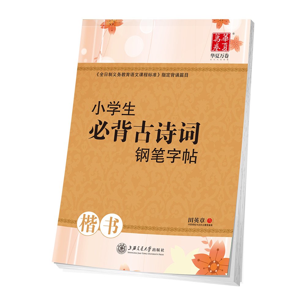 小学生必ず暗記する古詩詞硬筆字帖 楷書 華夏万巻字帖 中国語版ペン字